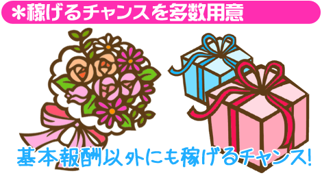 稼げるチャンス多数用意