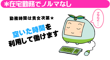 在宅勤務でノルマなし