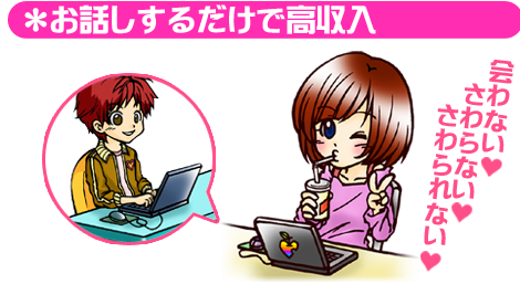 お話しするだけで高収入